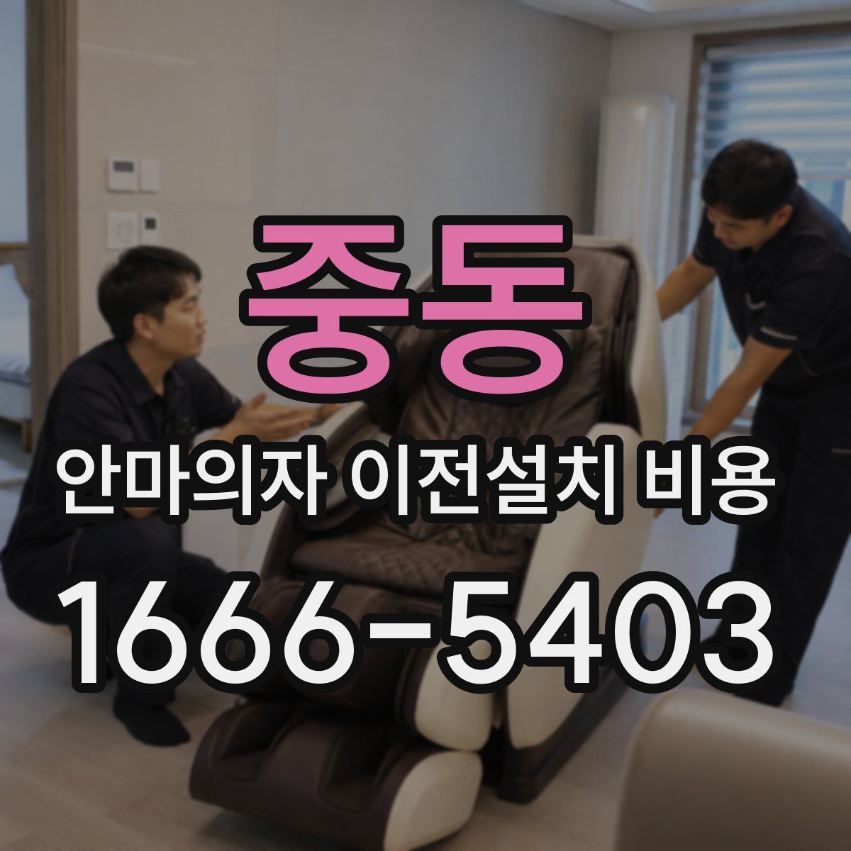 중동 안마의자 이전설치 비용