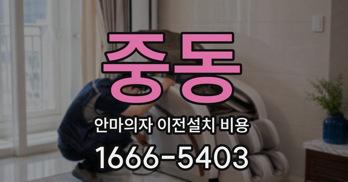 중동 안마의자 이전설치 비용