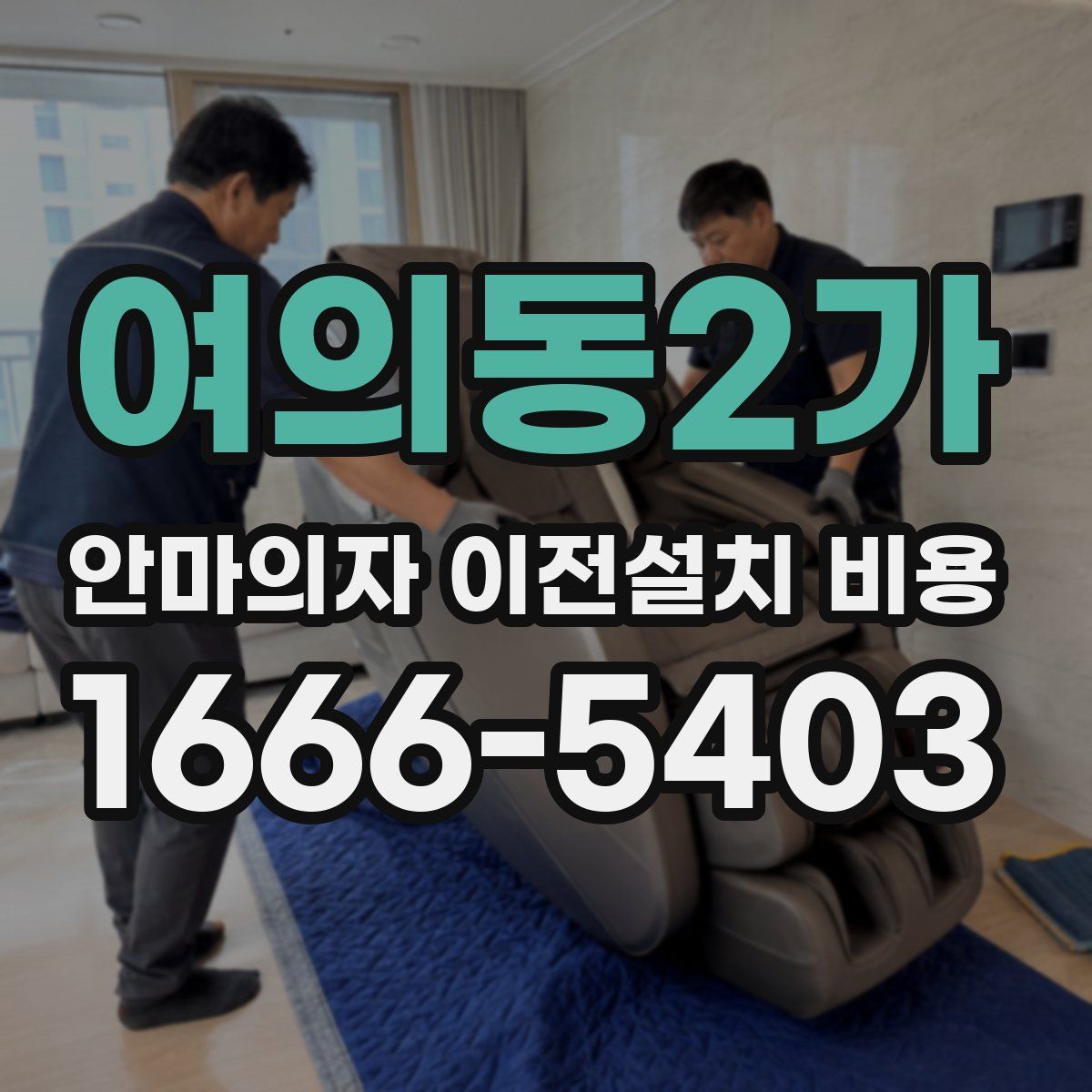 여의동2가 안마의자 이전설치 비용