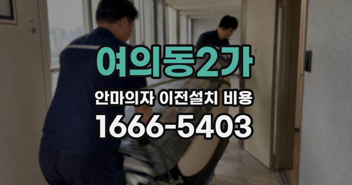 여의동2가 안마의자 이전설치 비용