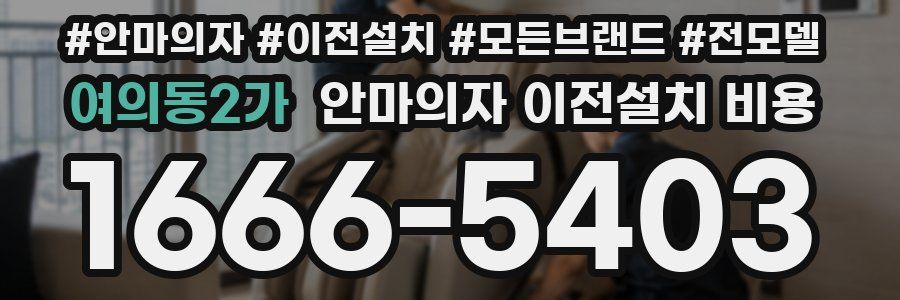 여의동2가 안마의자 이전설치 비용