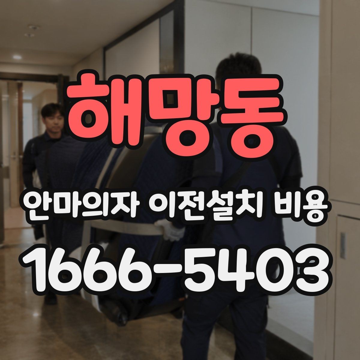 해망동 안마의자 이전설치 비용 배선 손상 없이 옮기려면 무엇을 볼까