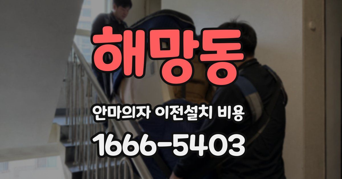 해망동 안마의자 이전설치 비용