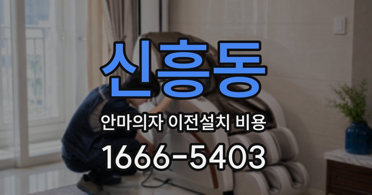 신흥동 안마의자 이전설치 비용