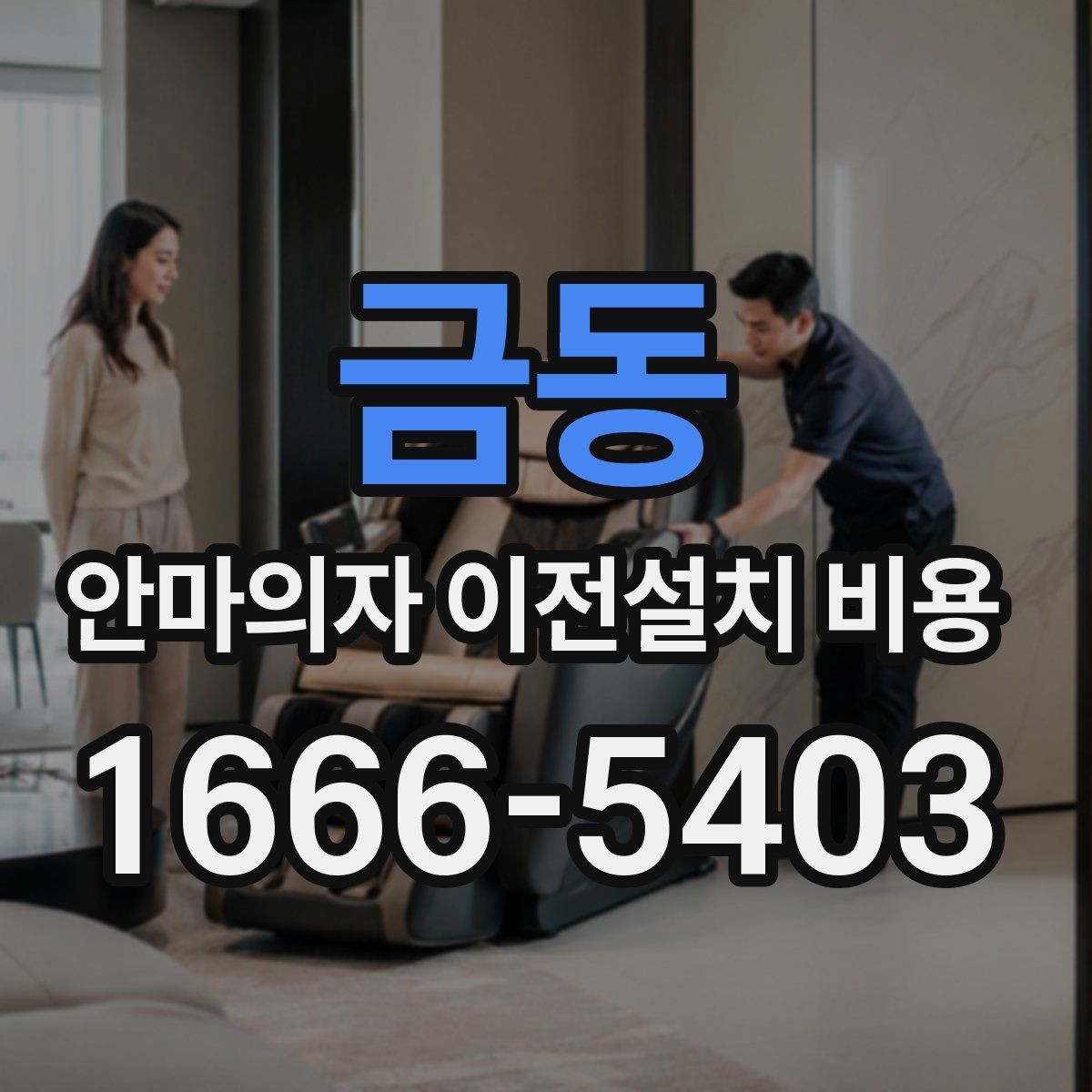 금동 안마의자 이전설치 비용 안전한 자가 운반을 위한 준비