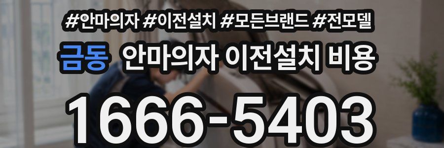 금동 안마의자 이전설치 비용