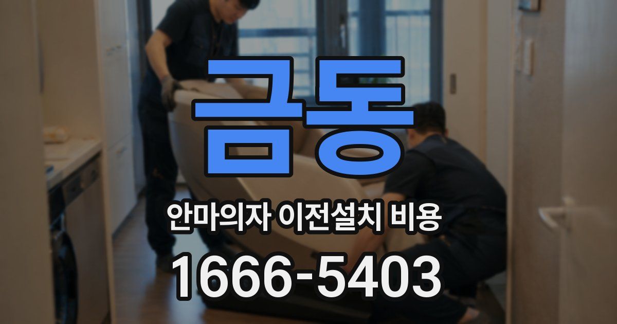 금동 안마의자 이전설치 비용