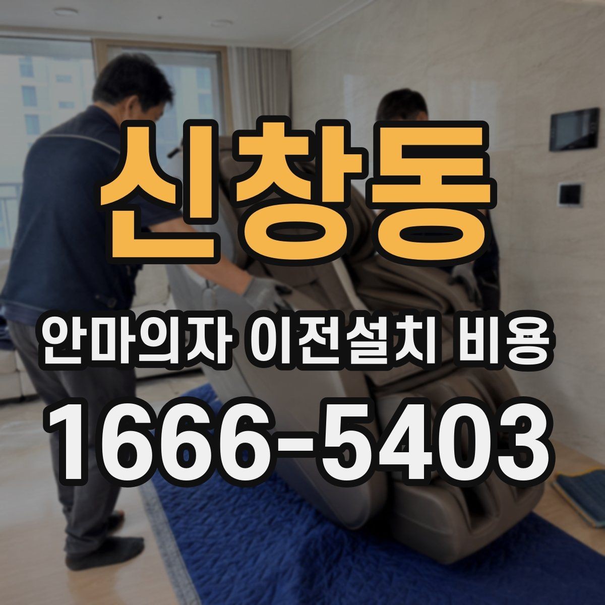 신창동 안마의자 이전설치 비용 렌탈품 이전설치 조건 먼저 확인하기