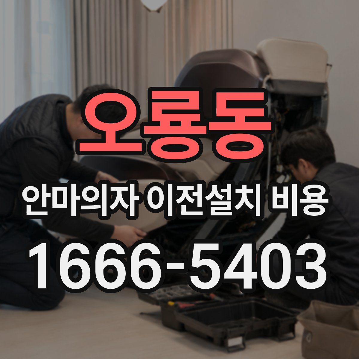 오룡동 안마의자 이전설치 비용