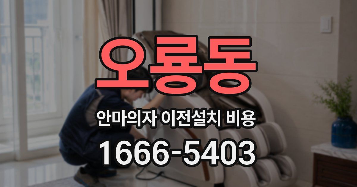 오룡동 안마의자 이전설치 비용
