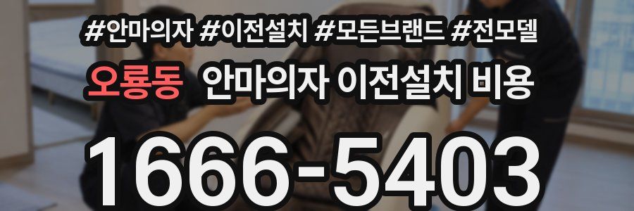 오룡동 안마의자 이전설치 비용