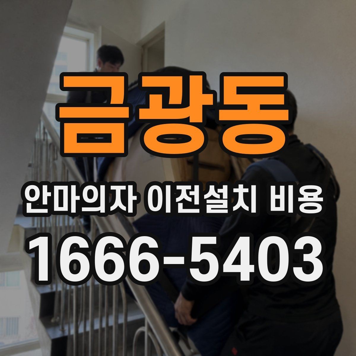 금광동 안마의자 이전설치 비용 설치 공간과 제품 크기 맞추는 방법