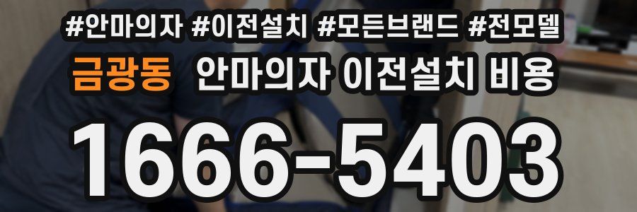 금광동 안마의자 이전설치 비용