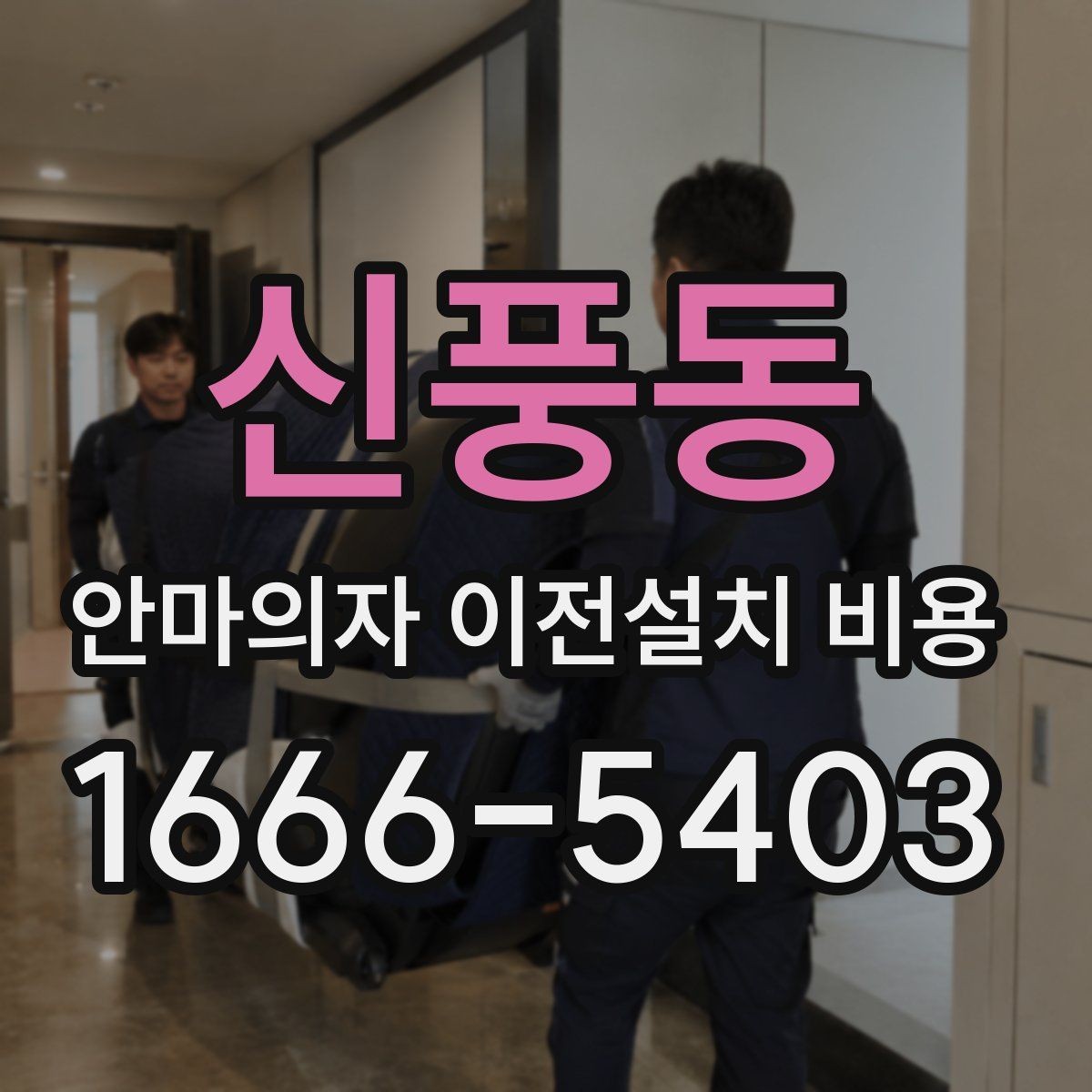 신풍동 안마의자 이전설치 비용 예약 전에 확인할 서비스 범위