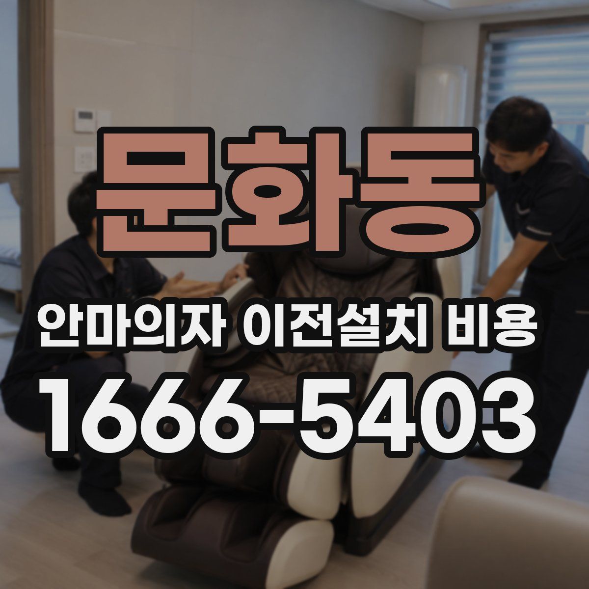 문화동 안마의자 이전설치 비용
