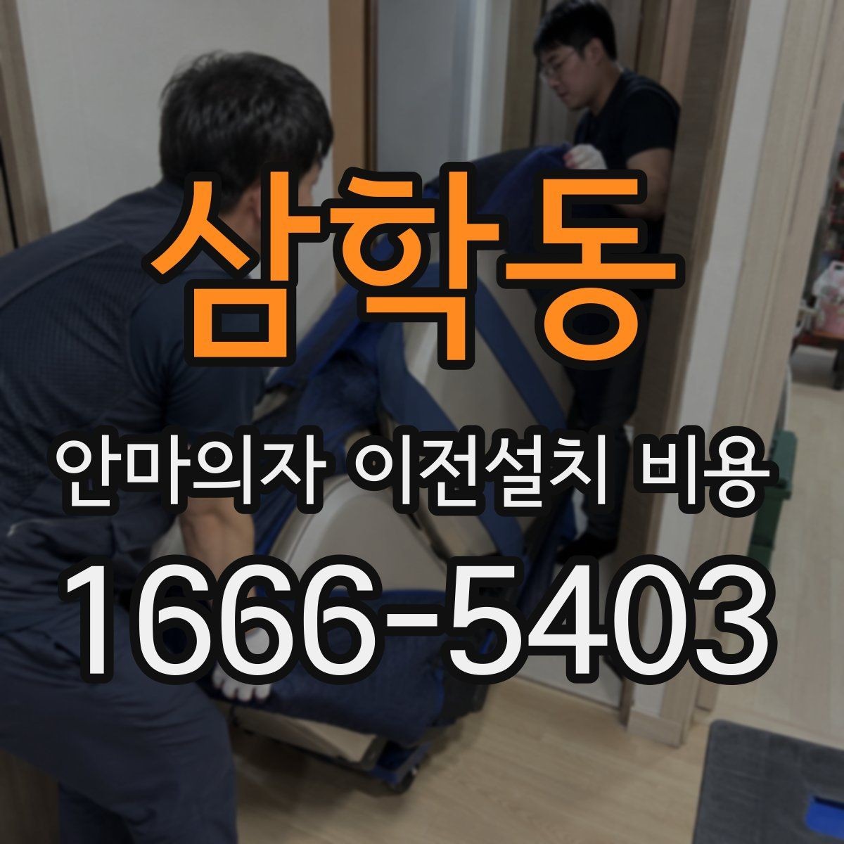 삼학동 안마의자 이전설치 비용 모듈 분리 여부가 작업에 미치는 영향