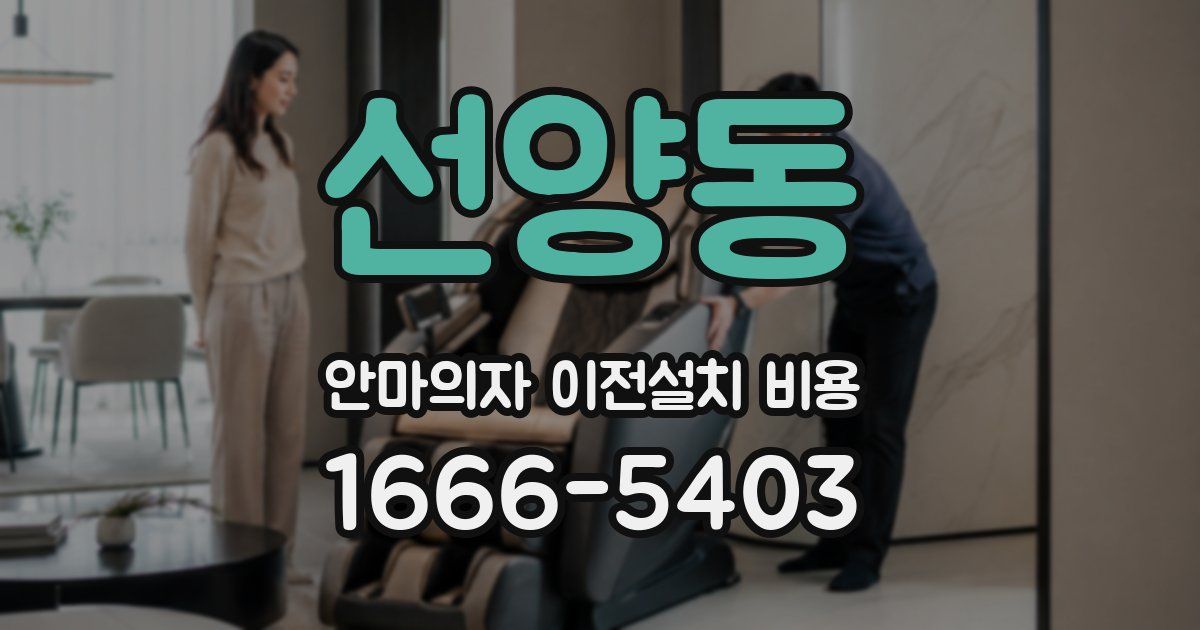 선양동 안마의자 이전설치 비용