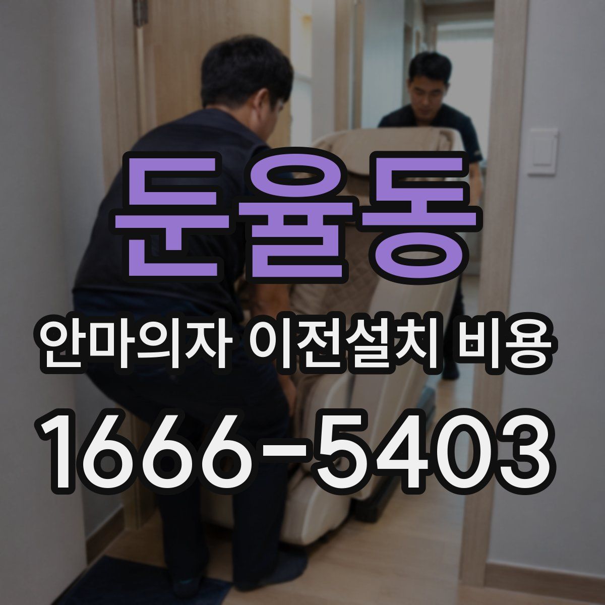 둔율동 안마의자 이전설치 비용