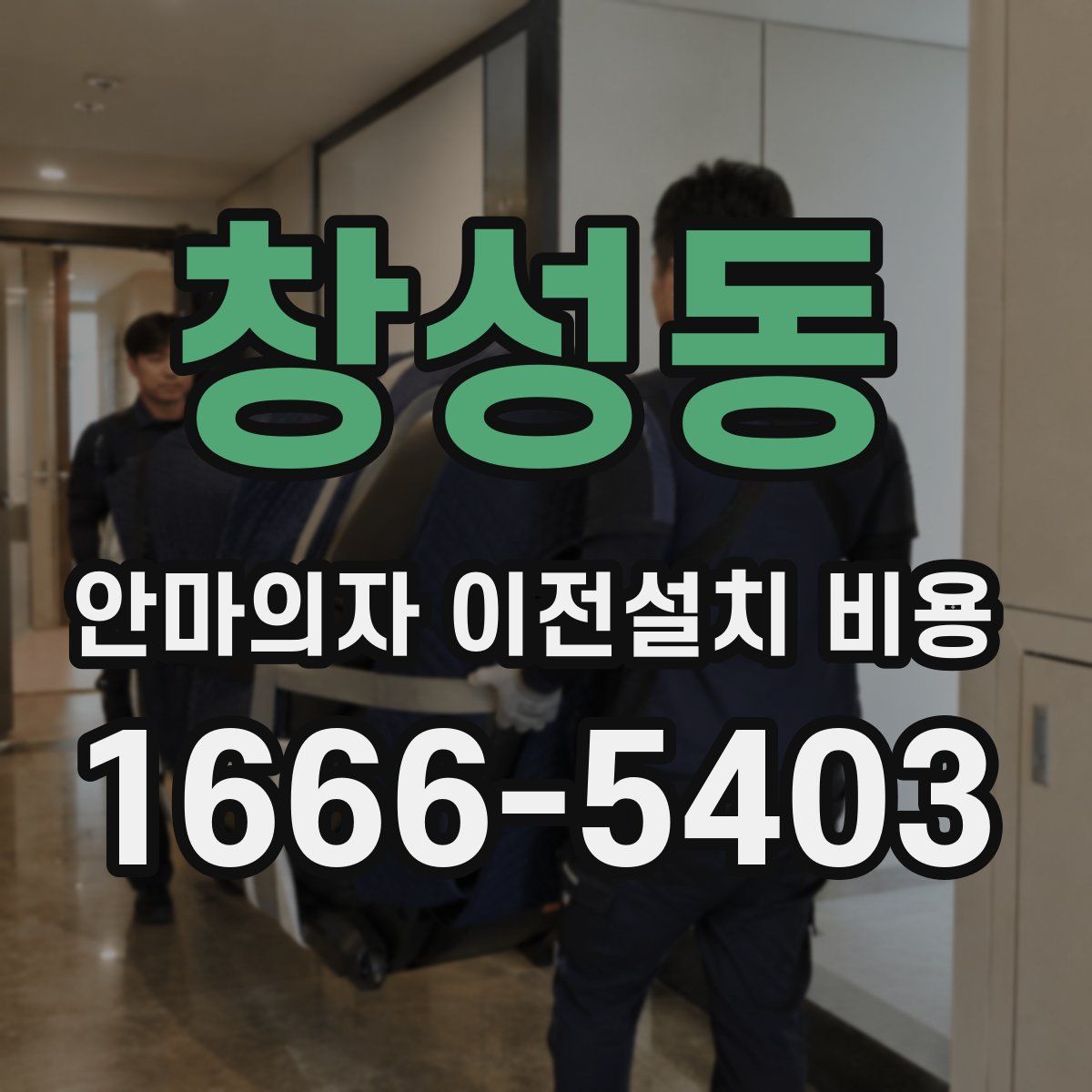 창성동 안마의자 이전설치 비용