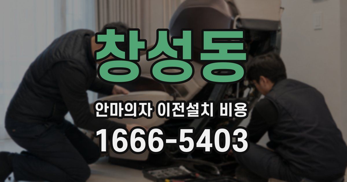 창성동 안마의자 이전설치 비용