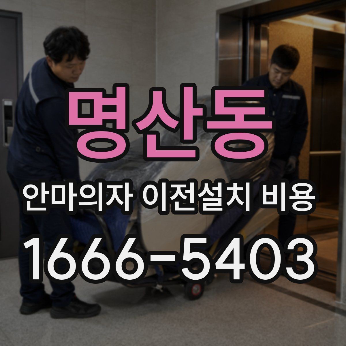 명산동 안마의자 이전설치 비용 분해 조립 범위에 따라 달라지는 항목