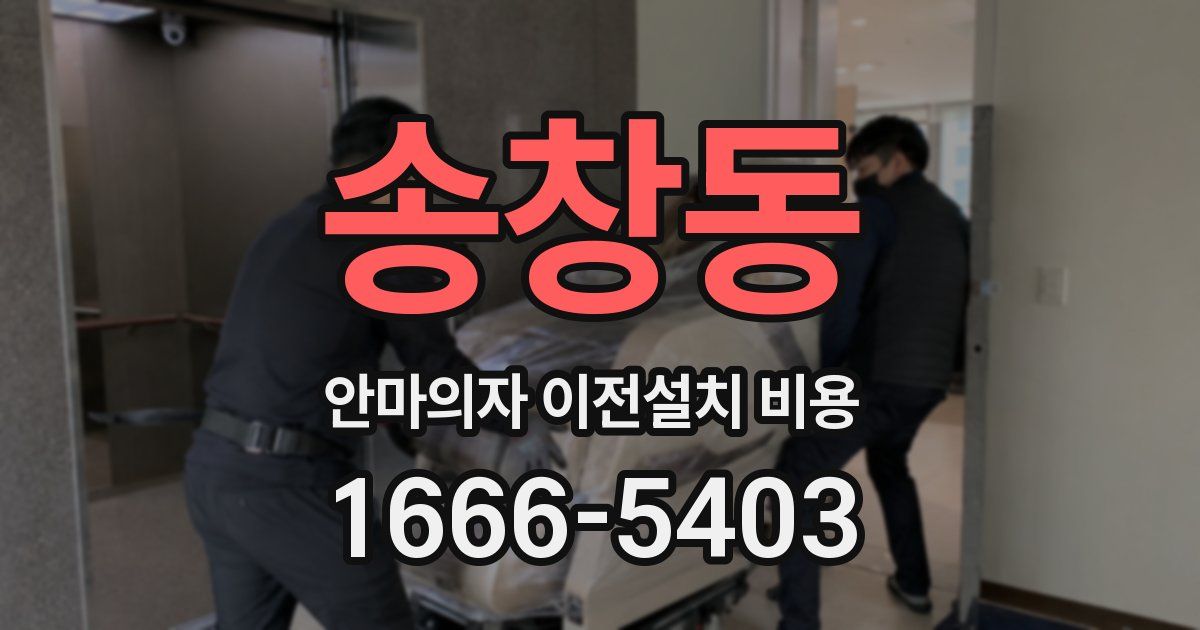 송창동 안마의자 이전설치 비용