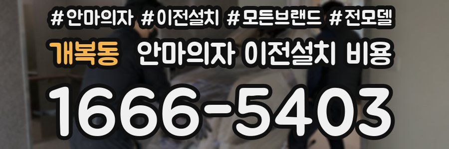 개복동 안마의자 이전설치 비용