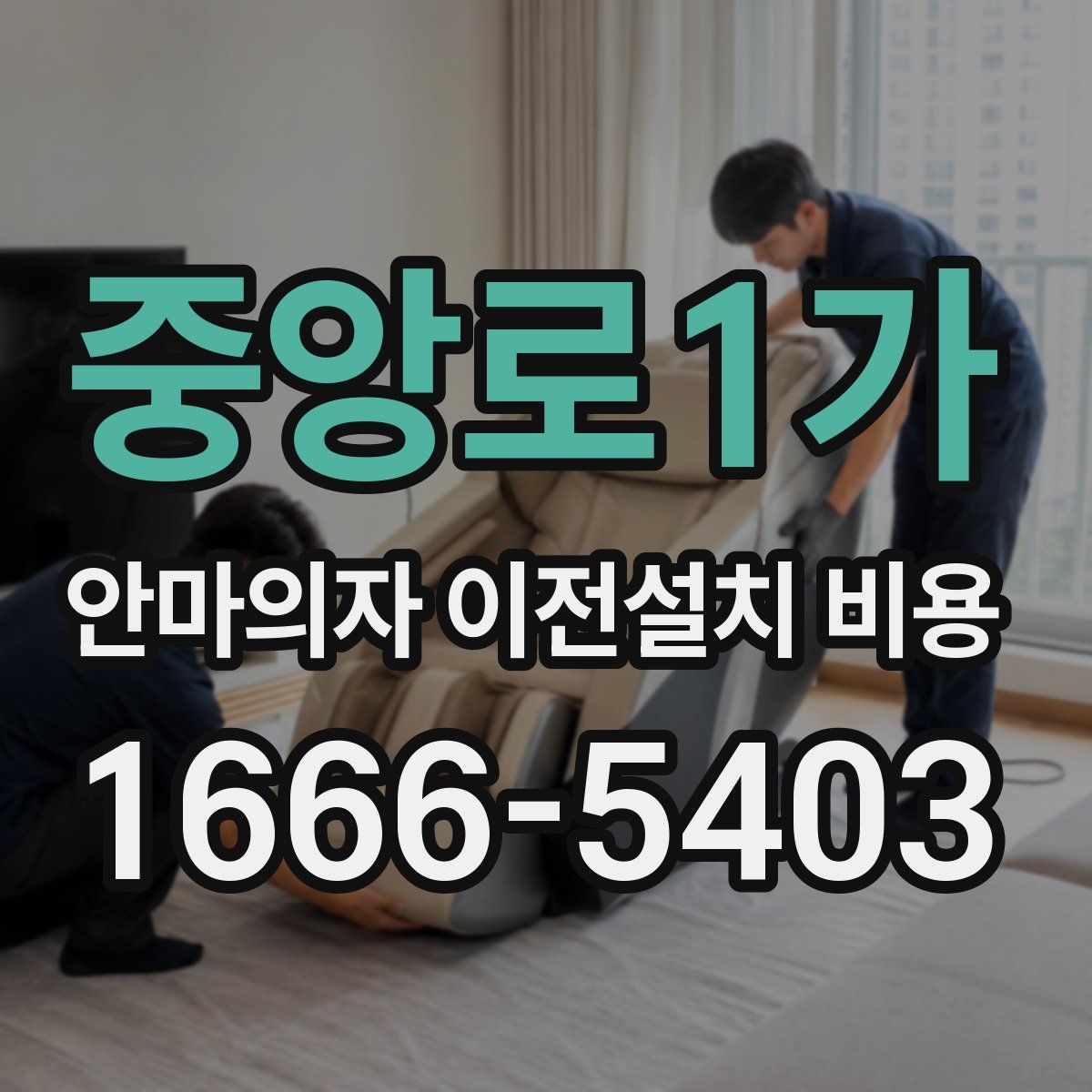 중앙로1가 안마의자 이전설치 비용