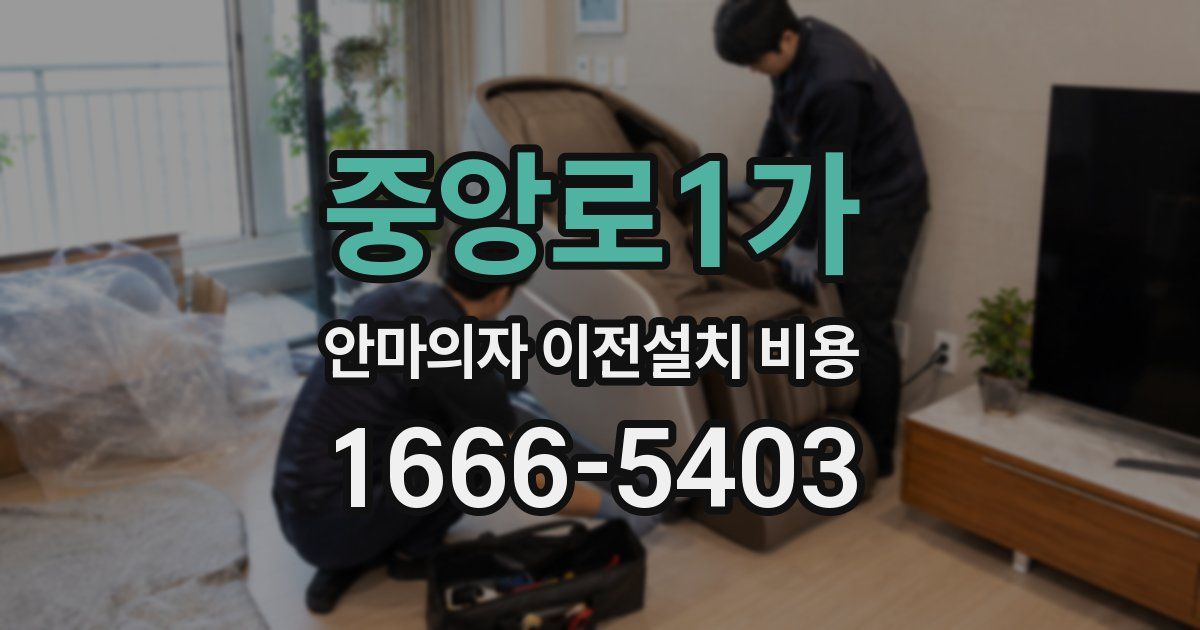 중앙로1가 안마의자 이전설치 비용