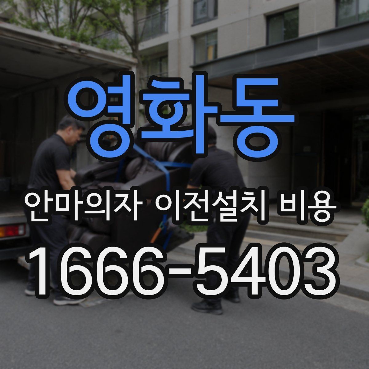 영화동 안마의자 이전설치 비용 문턱 높이와 회전 공간 점검 포인트