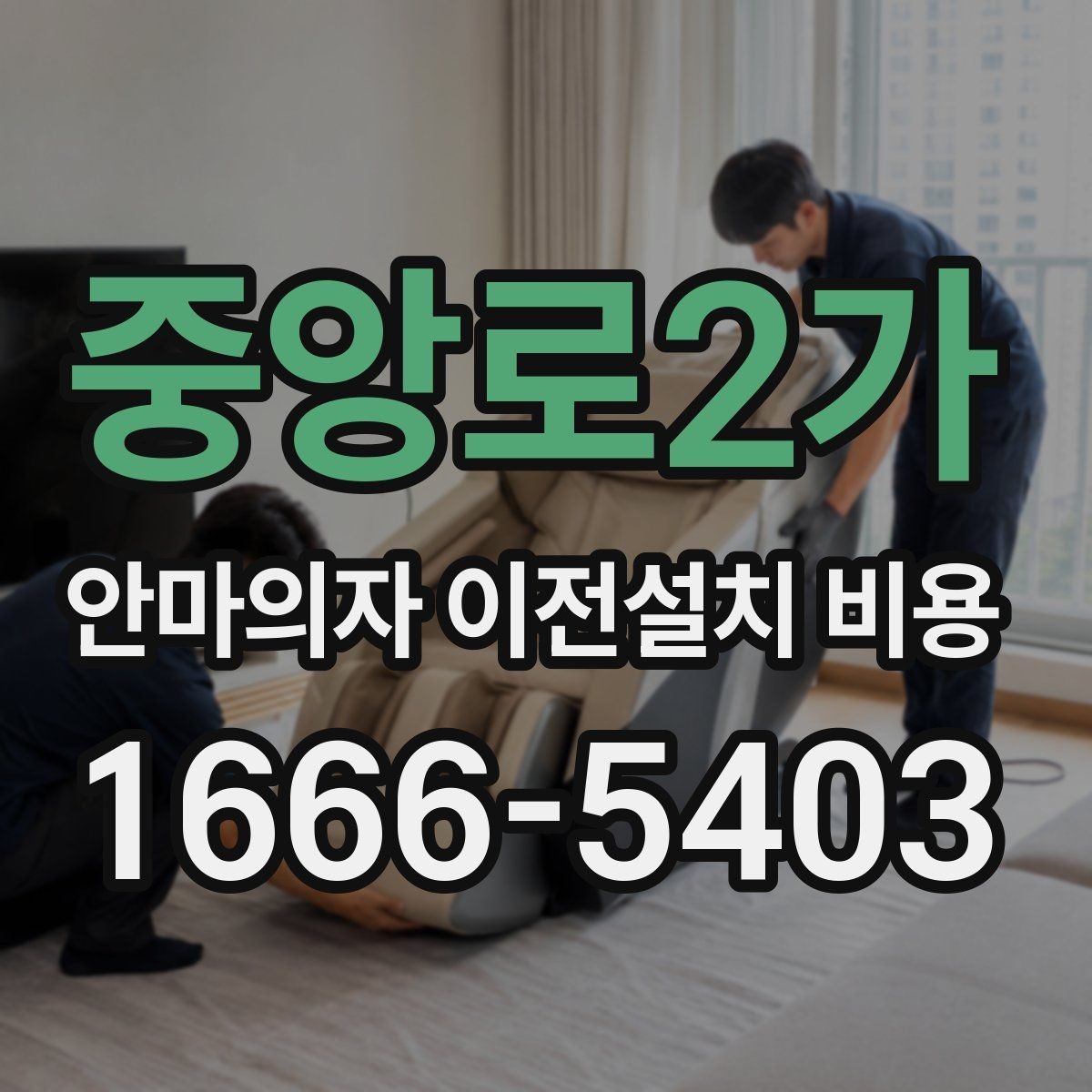중앙로2가 안마의자 이전설치 비용 철거부터 재설치까지 포함되는지 살펴보기