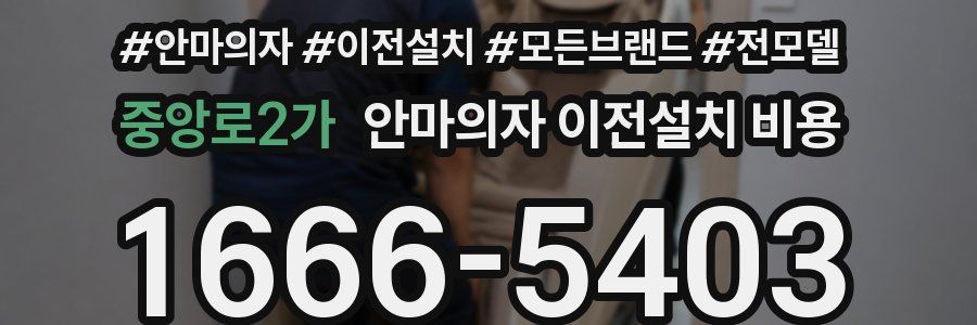 중앙로2가 안마의자 이전설치 비용