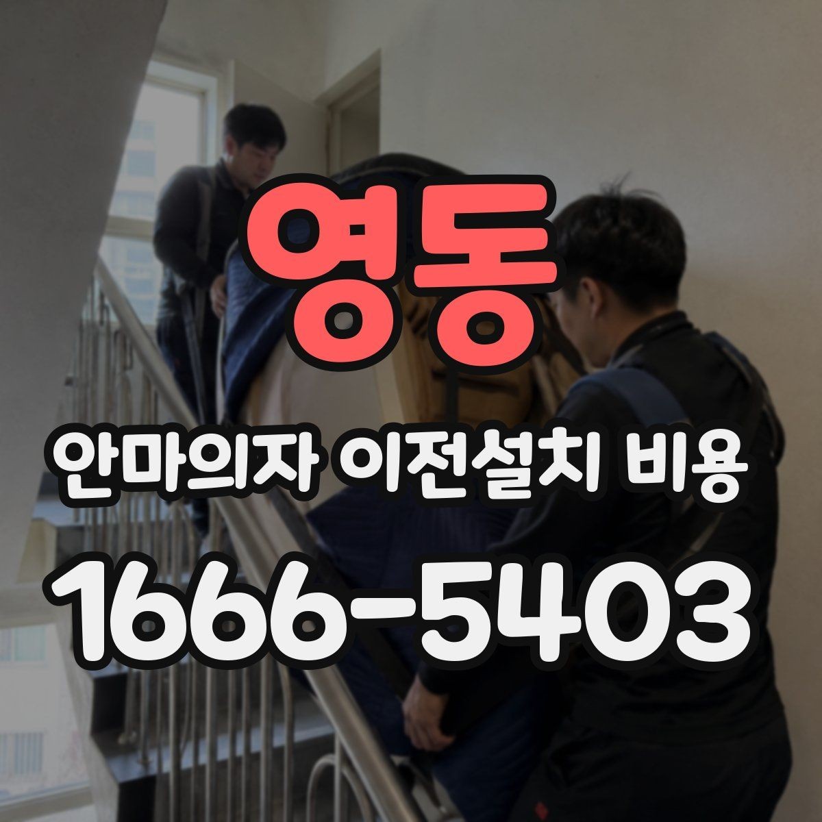 영동 안마의자 이전설치 비용 추가 부품 교체가 생길 때 비용 확인