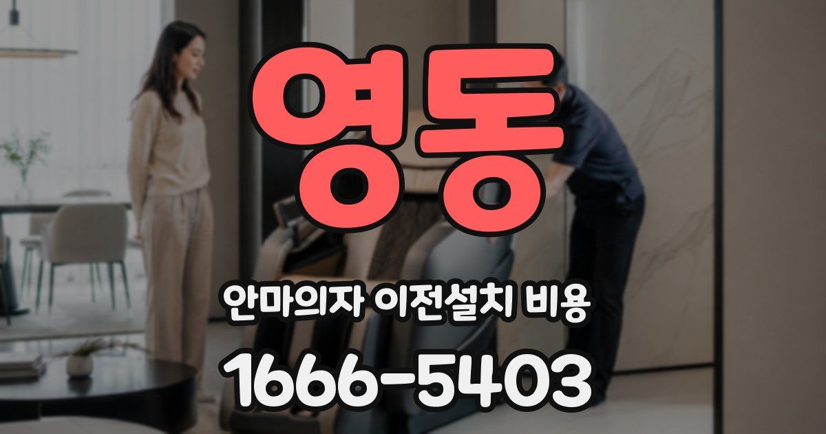 영동 안마의자 이전설치 비용