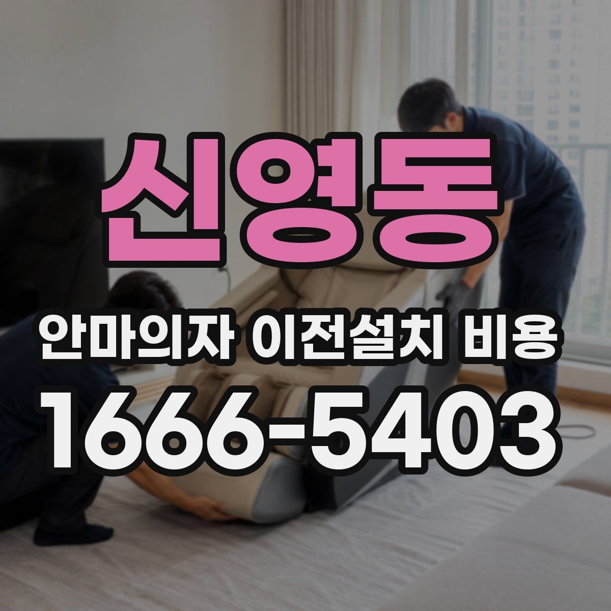 신영동 안마의자 이전설치 비용