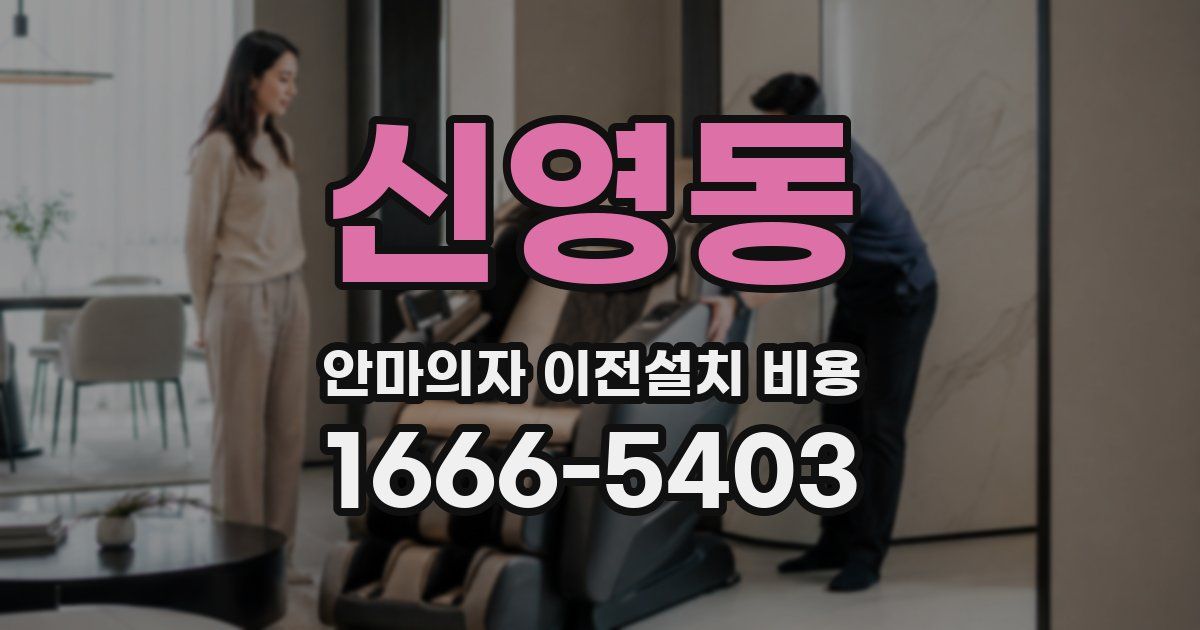 신영동 안마의자 이전설치 비용