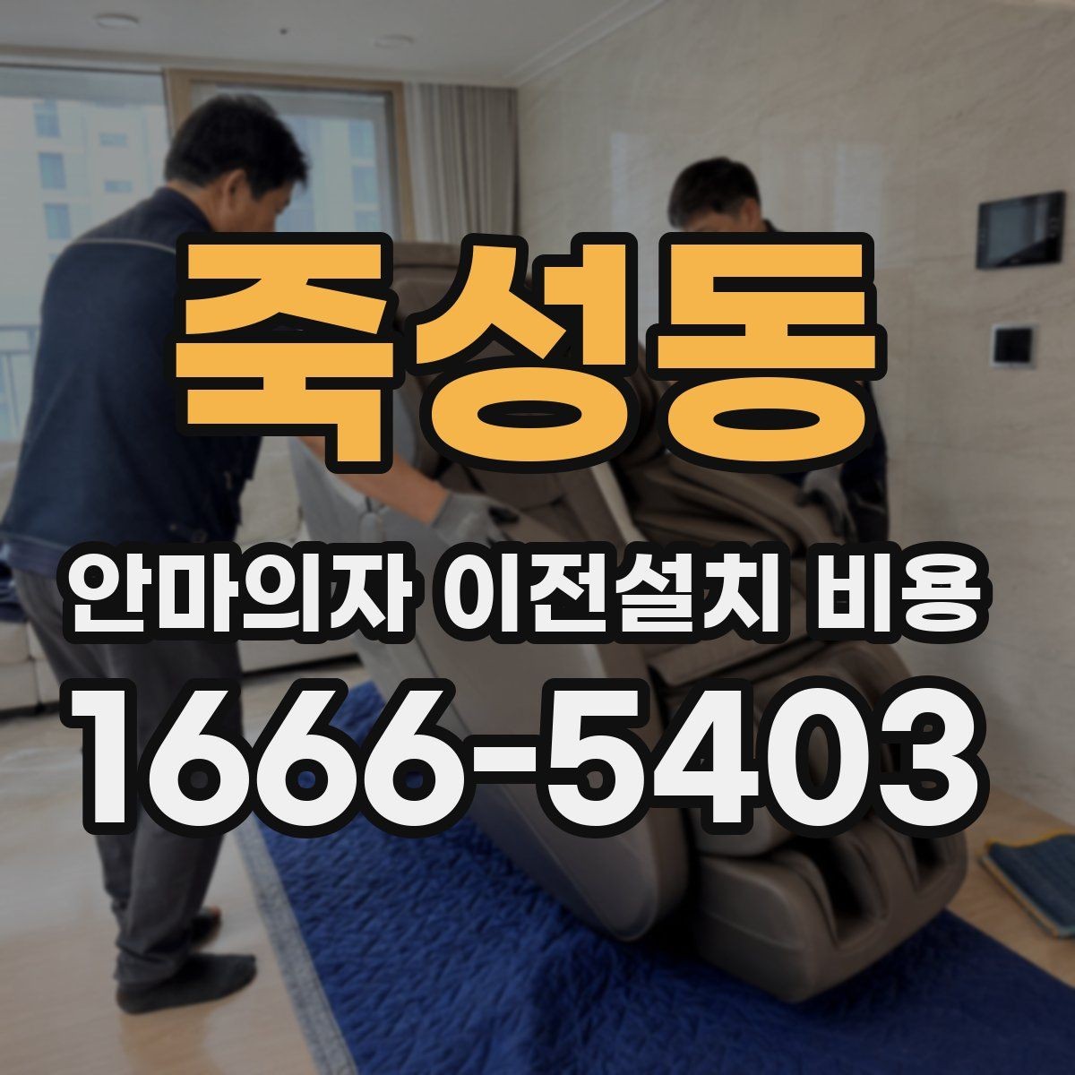 죽성동 안마의자 이전설치 비용 설치 장소 동선에 따라 달라지는 포인트