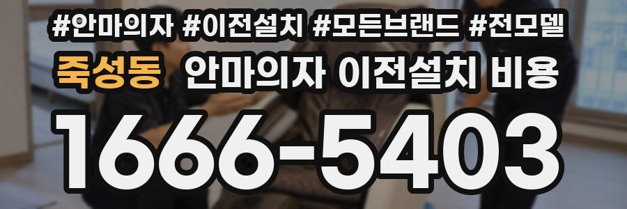 죽성동 안마의자 이전설치 비용