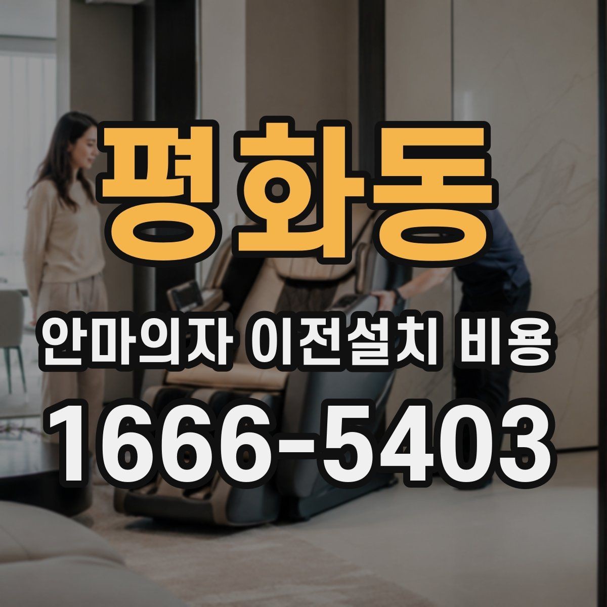 평화동 안마의자 이전설치 비용 동선 확보가 필요한 이유와 점검법