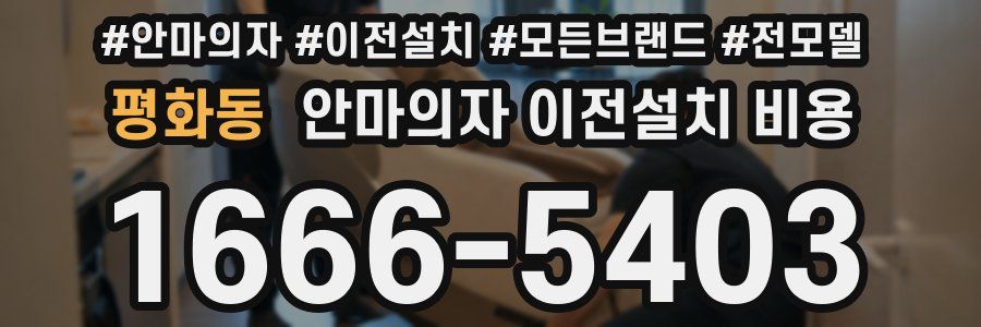 평화동 안마의자 이전설치 비용