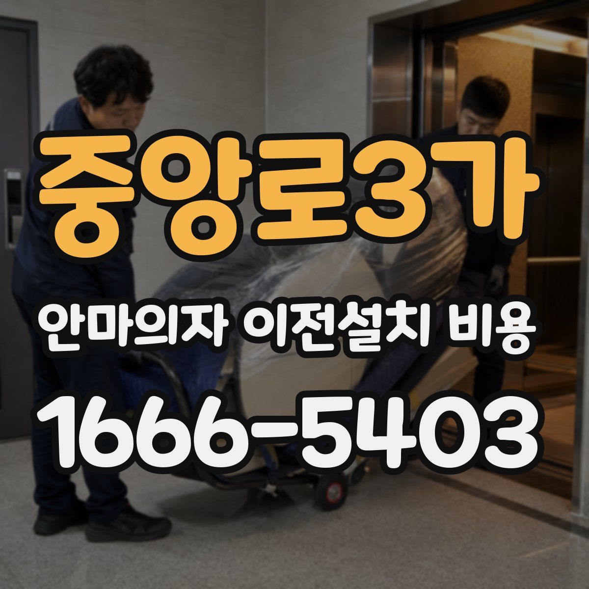 중앙로3가 안마의자 이전설치 비용