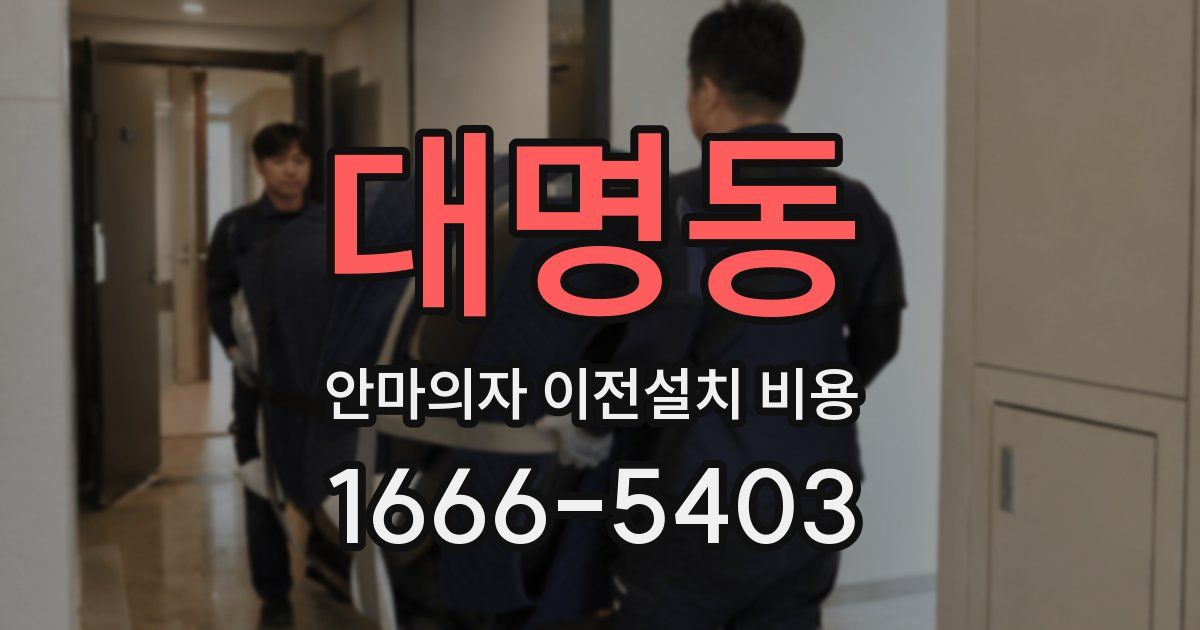 대명동 안마의자 이전설치 비용
