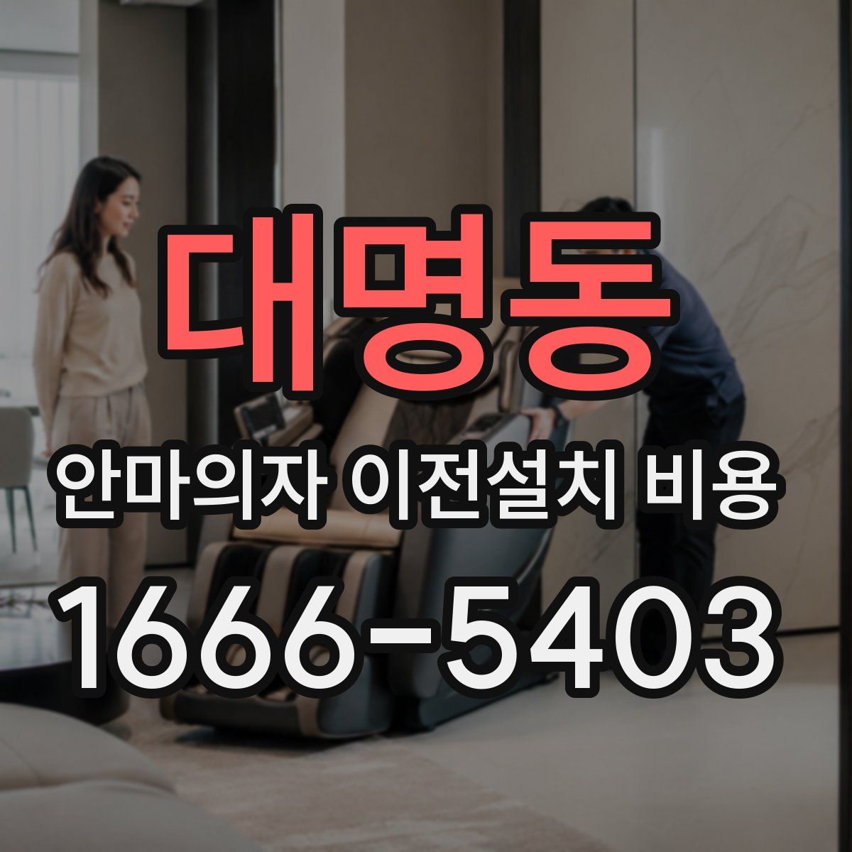 대명동 안마의자 이전설치 비용