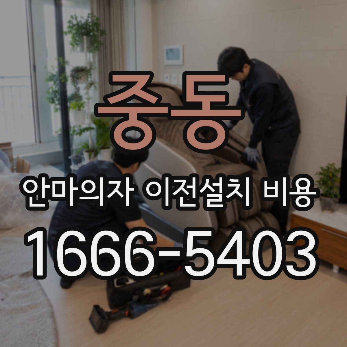 중동 안마의자 이전설치 비용 분해 보관이 필요할 때 관리 방법