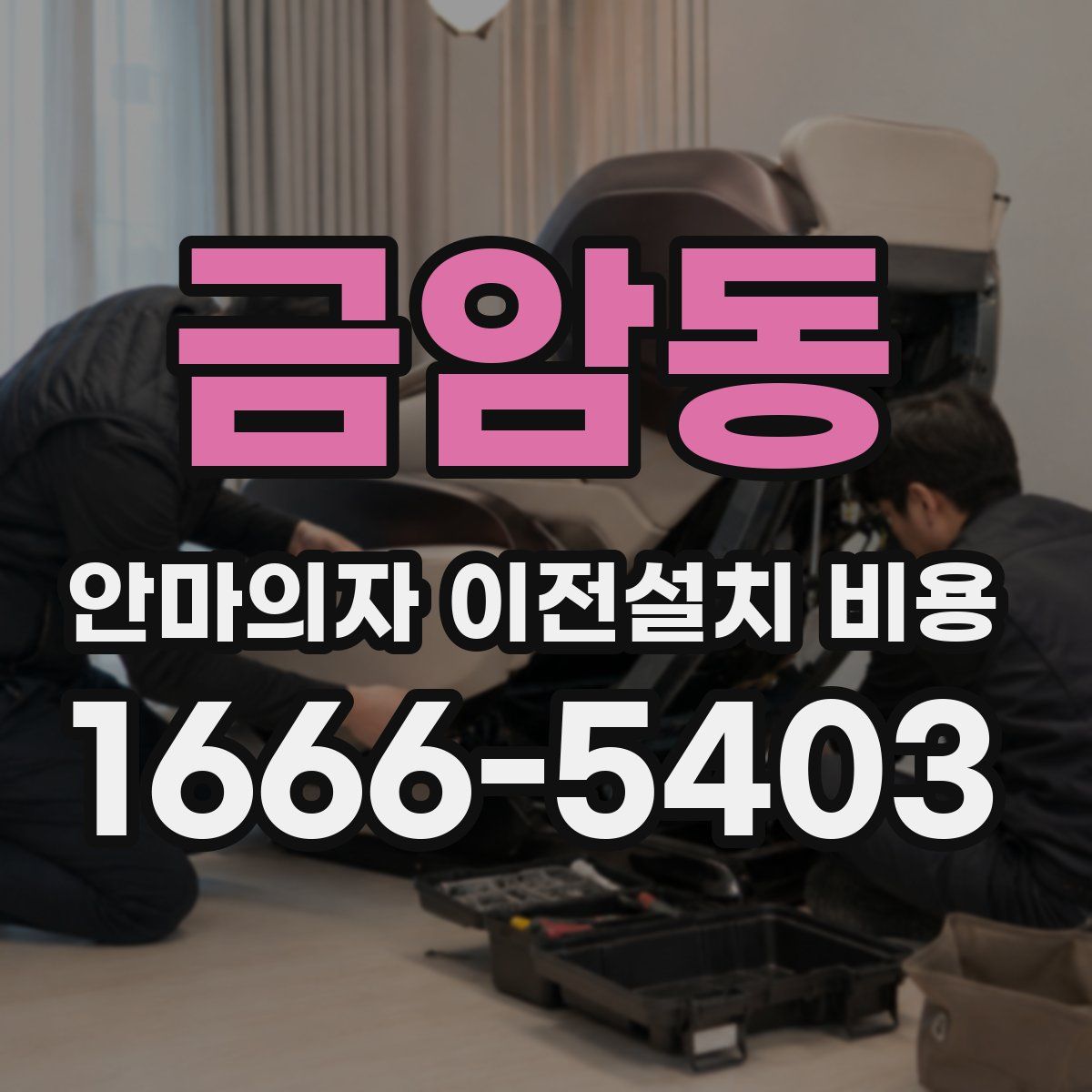 금암동 안마의자 이전설치 비용