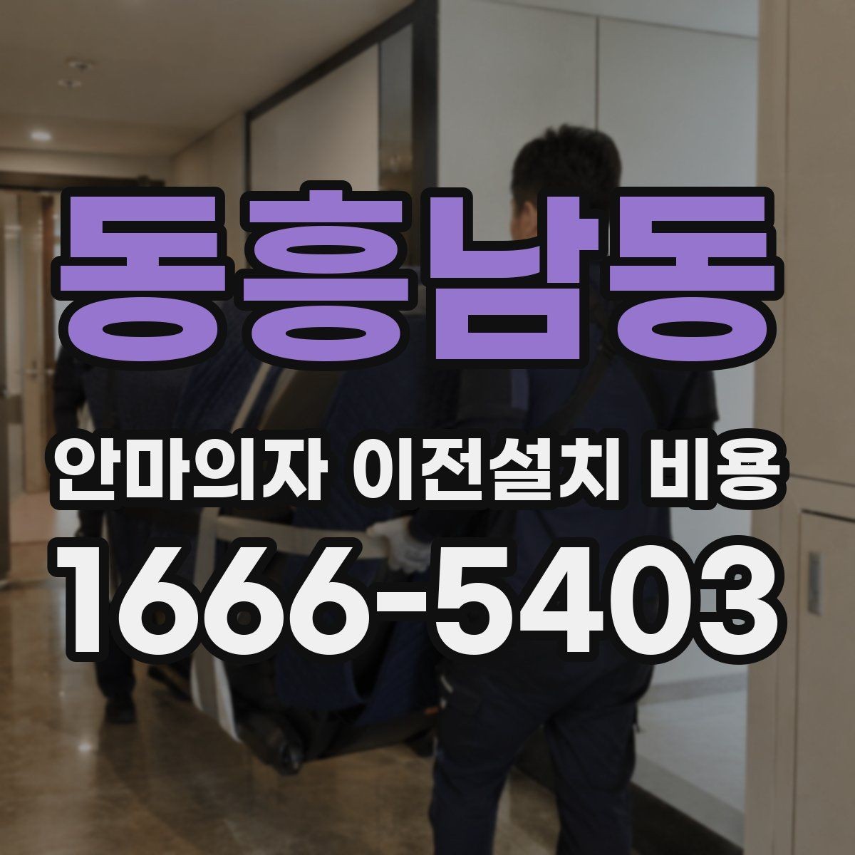 동흥남동 안마의자 이전설치 비용 브랜드별 분해 난도와 작업 시간 비교