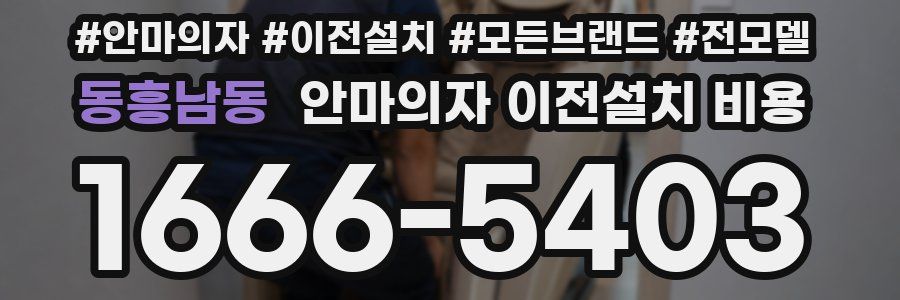 동흥남동 안마의자 이전설치 비용