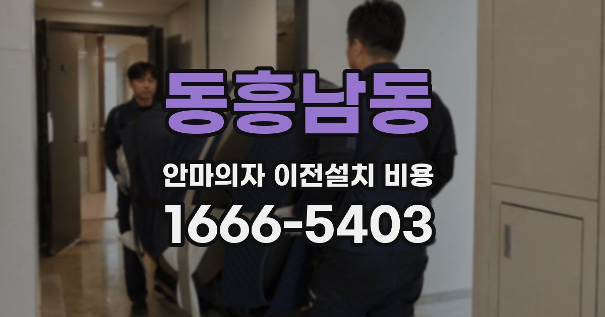 동흥남동 안마의자 이전설치 비용