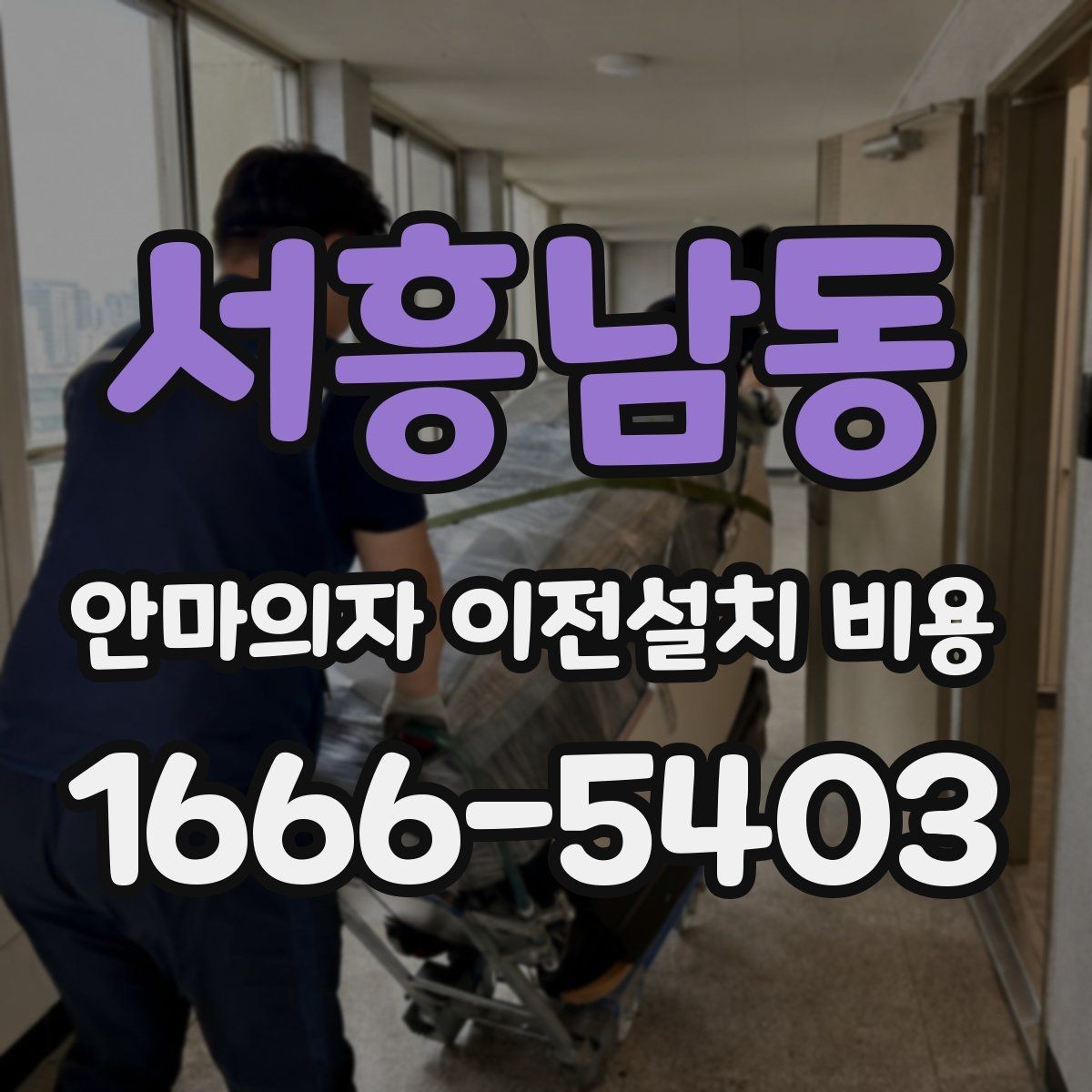 서흥남동 안마의자 이전설치 비용 이사와 함께 진행하면 좋은 이유