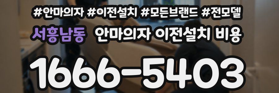 서흥남동 안마의자 이전설치 비용